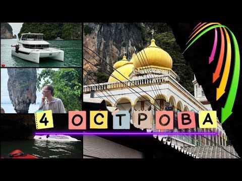 Видео: 4 невероятных разрушающихся острова Таиланда – успейте посмотреть!