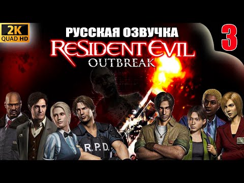 Видео: RESIDENT EVIL OUTBREAK HD  / РУССКАЯ ОЗВУЧКА / ПОЛНОЕ ПРОХОЖДЕНИЕ #3