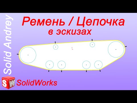 Видео: SolidWorks. Ремень/Цепочка в эскизах. Расчет длины ремня
