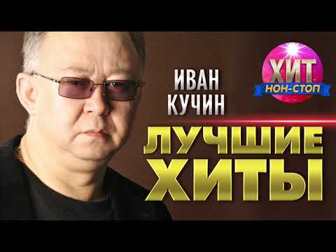 Видео: Иван Кучин - Лучшие Хиты / Хит Нон Стоп