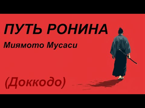 Видео: Почему самый смертоносный самурай выбрал путь отшельника (Доккодо)