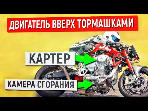Видео: Звук ЭТОГО ДВИГАТЕЛЯ не похож НИ НА ЧТО! Взгляд на ДВС под НОВЫМ УГЛОМ. Мот с ПЕРЕВЕРНУТЫМ ДВИЖКОМ.