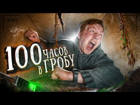 Видео: 100 ЧАСОВ в ГРОБУ под ЗЕМЛЕЙ! Услышал треск...