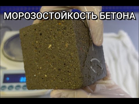 Видео: Морозостойкость бетона