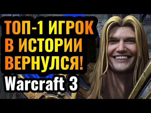 Видео: ОН вернулся и РАЗВАЛИВАЕТ Warcraft 3 Reforged: Лучший игрок в истории за Альянс