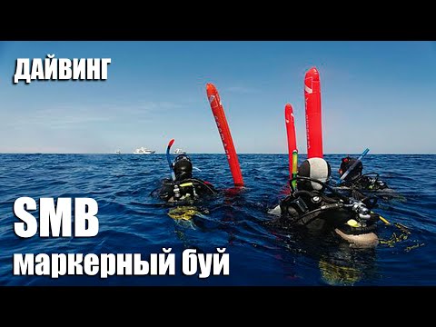 Видео: Маркерный (сигнальный буй) - SMB