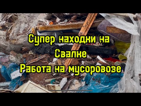 Видео: НАХОДКИ НА СВАЛКЕ=ДЕНЬГИ ИЗ МУСОРА. Работа на мусоровозе. МУСОРЩИК
