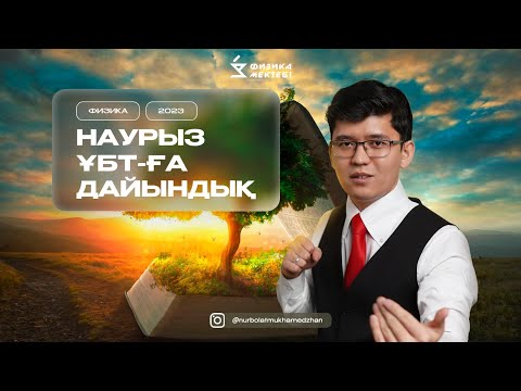Видео: НАУРЫЗ ҰБТ-ға ДАЙЫНДЫҚ | ФИЗИКА | КИНЕМАТИКА | ҚОЗҒАЛЫС | ҚОЗҒАЛЫС ТҮРЛЕРІ