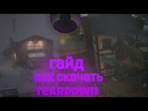 Видео: Как скачать teardown гайд