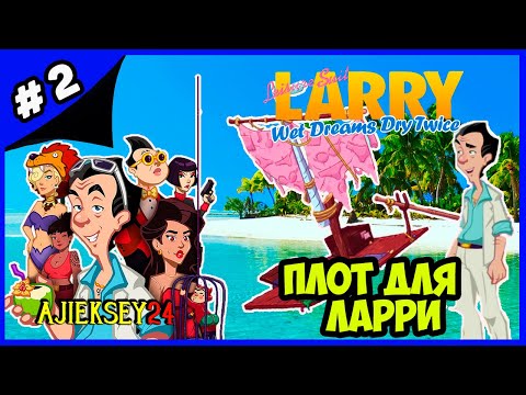 Видео: ПЛОТ ДЛЯ ЛАРРИ ➤#2 | LEISURE SUIT LARRY - WET DREAMS DRY TWICE (2020)