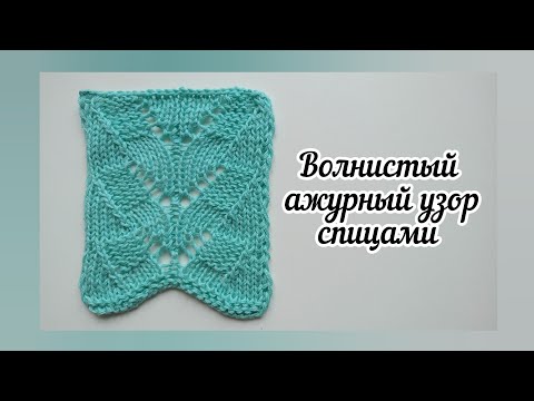 Видео: Волнистый ажурный узор спицами.