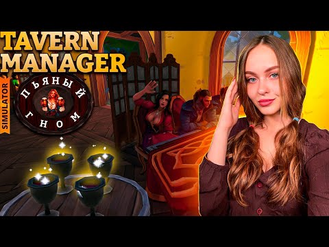 Видео: ТАВЕРНА "ПЬЯНЫЙ ГНОМ" ОТКРЫТА🍺 НОВЫЙ СИМУЛЯТОР: TAVERN MANAGER SIMULATOR