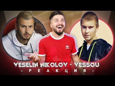 Видео: VESSOU РЕАГИРА НА СТАРИЯ VESSOU ... ЧАЛГА ЗВЕЗДА?