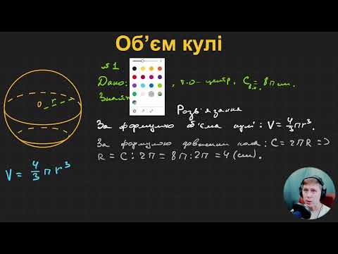 Видео: 11Г3.6. Об’єм кулі