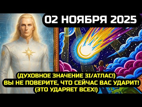Видео: АШТАР ШЕРАН: СМОТРИТЕ ПОКА НЕ ПОЗДНО! ДУХОВНЫЙ СМЫСЛ 3I/ATLAS РАСКРЫТ 2 НОЯБРЯ 2025!