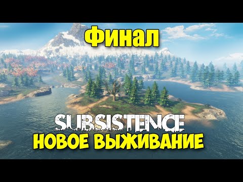 Видео: Subsistence #16 - Идём на рейд всей карты - Финал