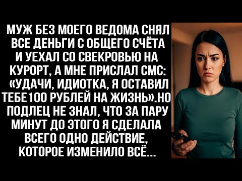 Видео: Муж снял все деньги и уехал со свекровью, написав «Удачи, идиотка». Но он не знал, что я сделала...