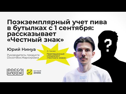 Видео: Поэкземплярный учет пива в бутылках с 1 сентября: рассказывает «Честный знак»
