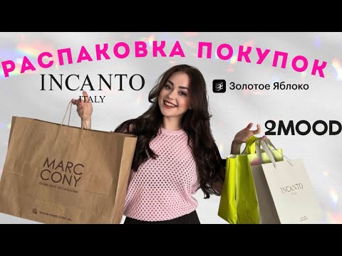 Видео: РАСПАКОВКА | Золотое Яблоко 🍏 Marc Cony, Incanto, LAMODA (2mood, Valentino)