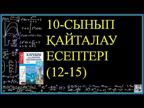 Видео: 10  алгебра  №3 (қайталау есепиері  12- 15)