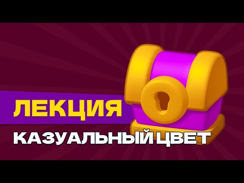Видео: Лекция. Казуальный цвет