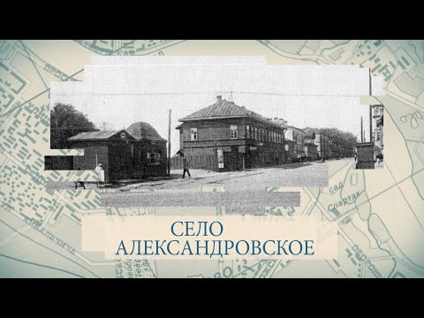 Видео: Село Александровское / «Малые родины большого Петербурга»