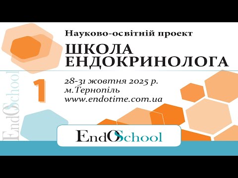 Видео: ШКОЛА ЕНДОКРИНОЛОГА онлайн 28-31.10.2025_1й день #Школа_Ендокринолога #EndoSchool #Ендокринолог