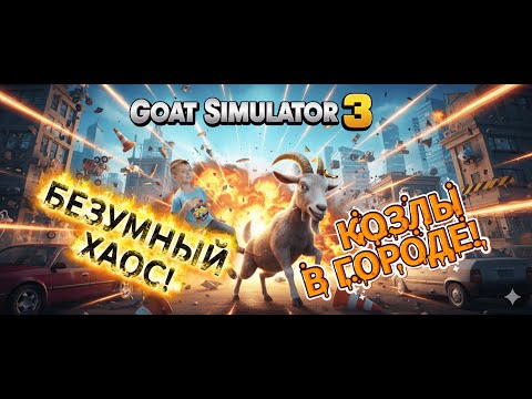 Видео: 💥 КОЗЛЫ В ГОРОДЕ! — Goat Simulator 3