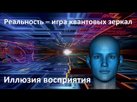 Видео: Иллюзия восприятия пространства | Реальность – игра квантовых зеркал | Сознательный реализм
