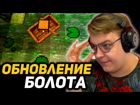 Видео: ПЯТЁРКА СМОТРИТ - Я ЗАПЛАТИЛ РАЗРАБОТЧИКУ ЗА "ОБНОВЛЕНИЕ БОЛОТА" 1.20 | РЕАКЦИЯ на НЕРКИНА