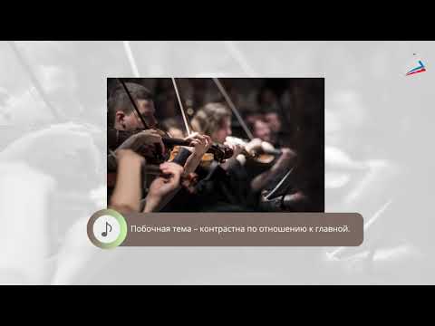 Видео: В. А. Моцарт Симфония № 40 соль минор. Связь времён. Музыка 6 класс