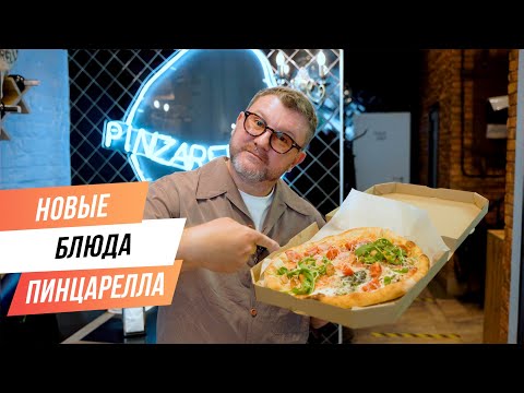 Видео: ВВОДИМ НОВЫЕ БЛЮДА В МЕНЮ PINZARELLA | Семья ресторанов Димы Борисова