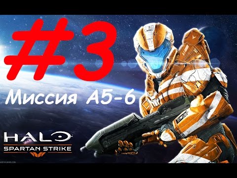 Видео: Halo: Spartan Strike прохождение 3 - миссия 5: Wounded Querry, 6: