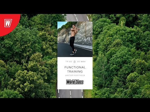 Видео: FT с Дмитрием Виноградовым | 9 сентября 2020 | Онлайн-тренировки World Class
