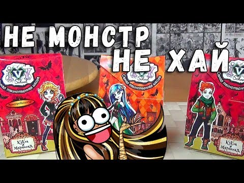 Видео: КУКЛЫ НЕ МОНСТРЫ И НЕ ХАЙ ИГРУШКИ И МАРМЕЛАД