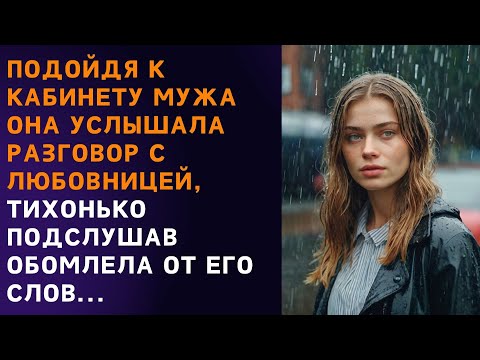 Видео: 😡 Жена случайно услышала разговор мужа и обомлела... История из жизни одной семьи