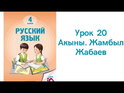 Видео: Русский язык 4 класс урок 20. Акыны. Жамбыл Жабаев. Орыс тілі 4 сынып 20 сабақ