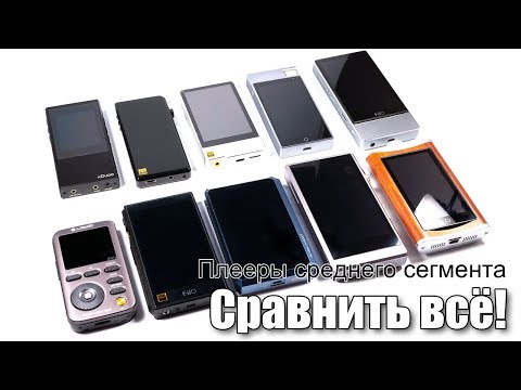 Видео: Плееры среднего сегмента — мегасравнение