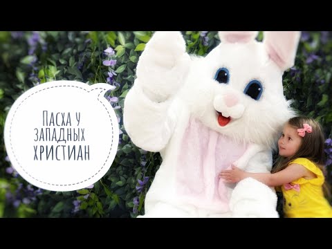 Видео: Бобрики в Америке #7 / Happy Easter / Особенности празднования Пасхи в США