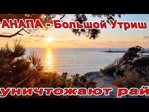 Видео: АНАПА - БОЛЬШОЙ УТРИШ - ТОТАЛЬНОЕ УНИЧТОЖЕНИЕ ЗАСТРОЙКОЙ И ОСЕННЯЯ КРАСОТА