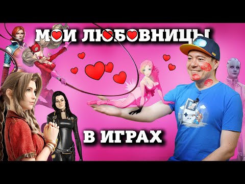 Видео: Обзор ЛЮБОВНИЦ в играх I Битый Пиксель