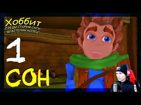 Видео: Сон Бильбо (Начало) #1 ➤ Прохождение The Hobbit (Хоббит)
