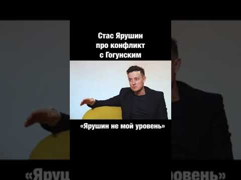 Видео: Стас Ярушин про конфликт с Гогунским