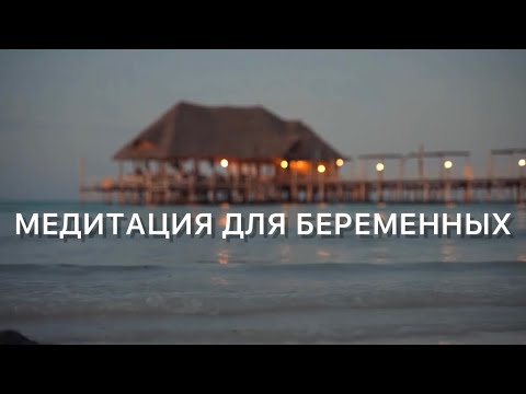 Видео: Медитация для беременных