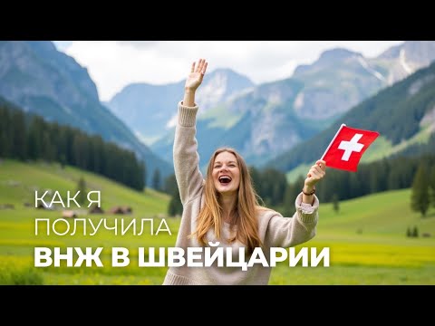 Видео: ВНЖ в Швейцарии по браку