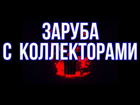 Видео: 🇷🇺 Коллекторы... Неудачники дырявые #3 #ржунимагу