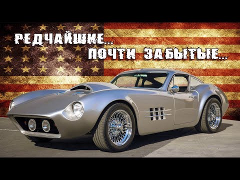 Видео: ТОП 10 Редчайшие Американские СПОРТКАРЫ (Спортивные Автомобили)