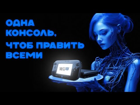 Видео: ВСЁ, что нужно знать о Wii U при покупке __〆(￣ー￣ )