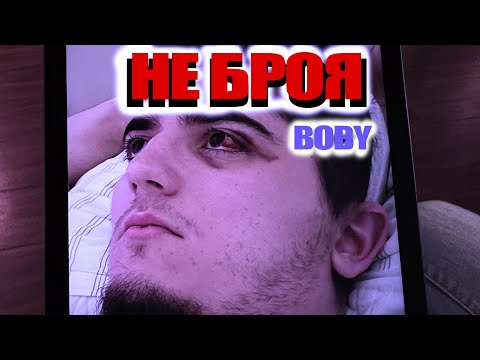Видео: BOBY - Не броя / Ne broya (Official Music Video)