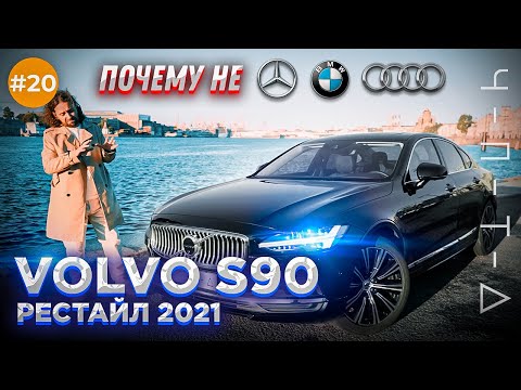 Видео: VOLVO S90 рестайлинг 2021. Она так и не смогла.